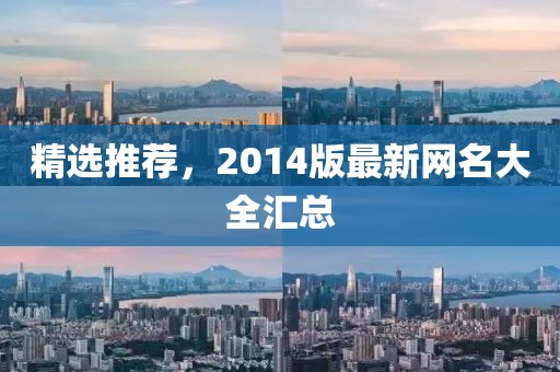 精选推荐，2014版最新网名大全汇总