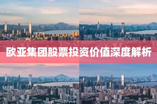 欧亚集团股票投资价值深度解析