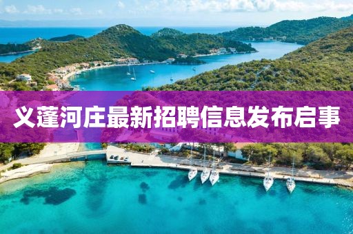 义蓬河庄最新招聘信息发布启事