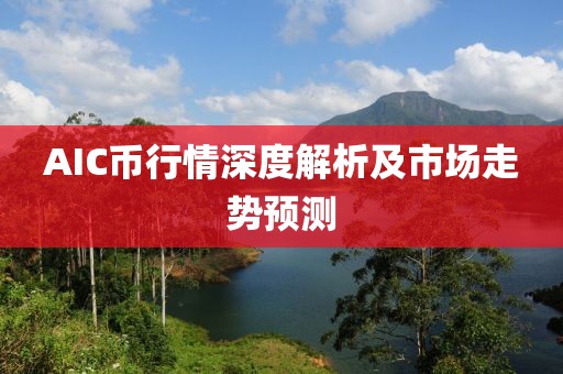 AIC币行情深度解析及市场走势预测