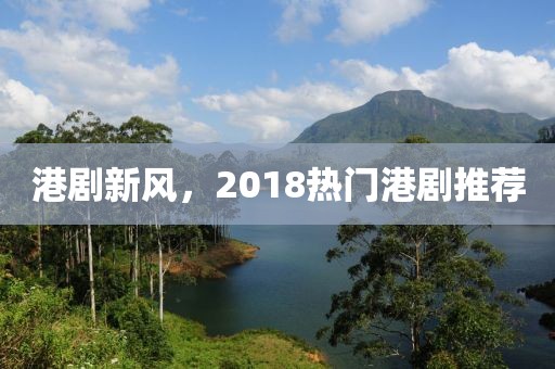 港剧新风，2018热门港剧推荐