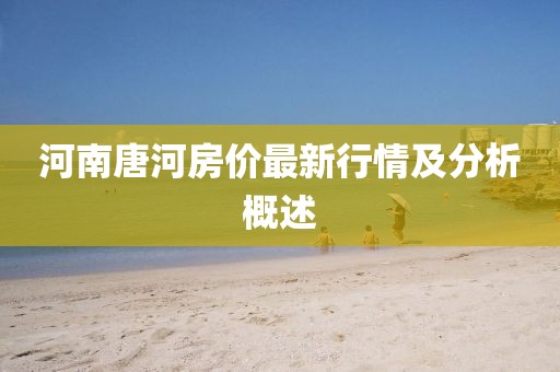 河南唐河房价最新行情及分析概述