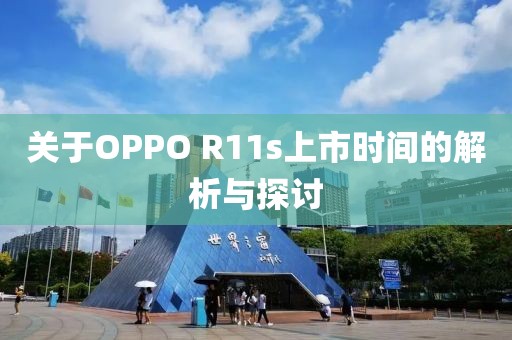 关于OPPO R11s上市时间的解析与探讨