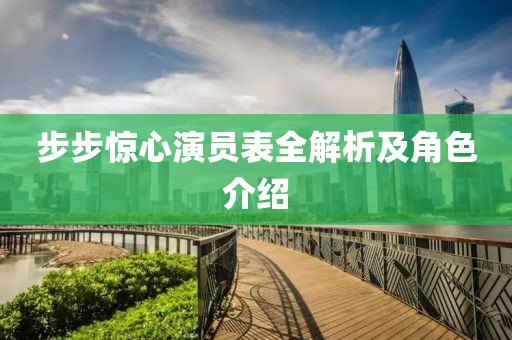 步步惊心演员表全解析及角色介绍