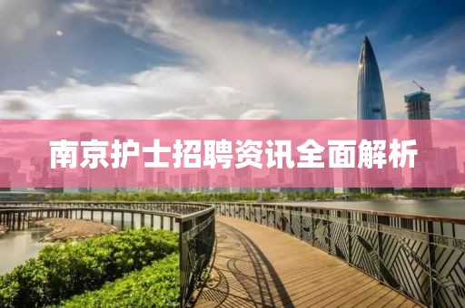 南京护士招聘资讯全面解析