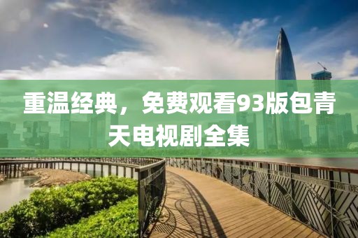重温经典，免费观看93版包青天电视剧全集
