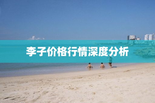 李子价格行情深度分析