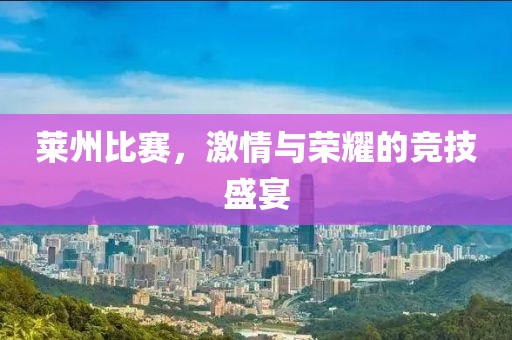 莱州比赛，激情与荣耀的竞技盛宴