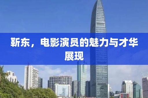 靳东，电影演员的魅力与才华展现