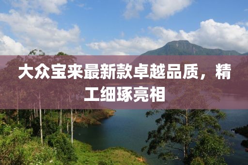 大众宝来最新款卓越品质，精工细琢亮相
