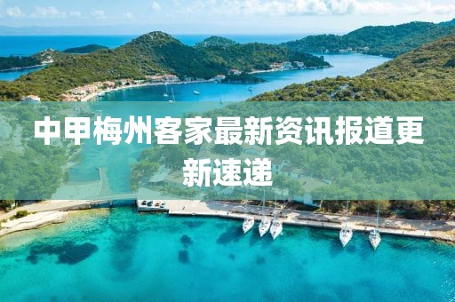 中甲梅州客家最新资讯报道更新速递