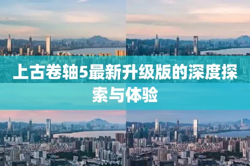 上古卷轴5最新升级版的深度探索与体验