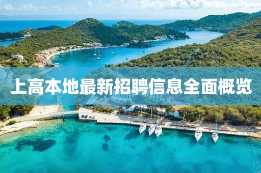 上高本地最新招聘信息全面概览
