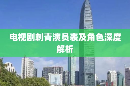 电视剧刺青演员表及角色深度解析