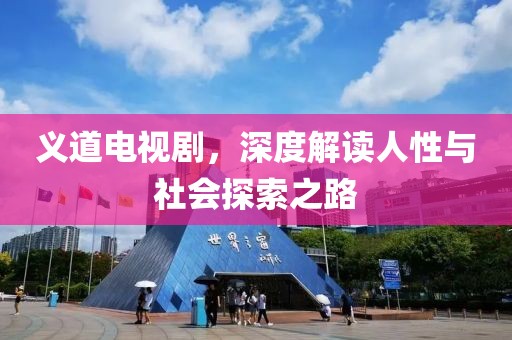 义道电视剧，深度解读人性与社会探索之路
