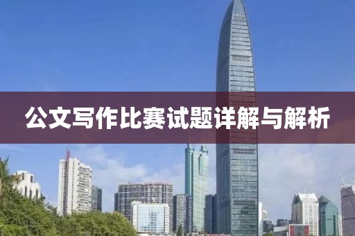 公文写作比赛试题详解与解析