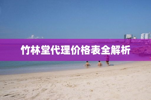 竹林堂代理价格表全解析