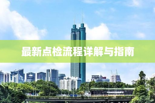 最新点检流程详解与指南