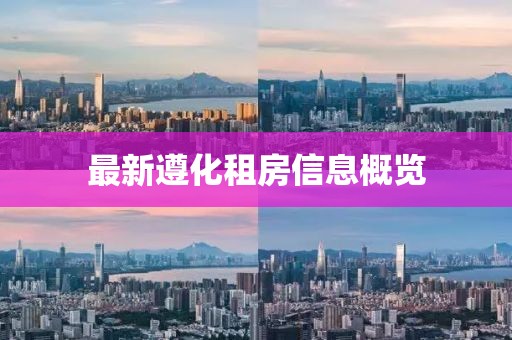 最新遵化租房信息概览