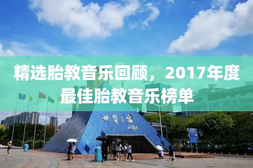 精选胎教音乐回顾，2017年度最佳胎教音乐榜单