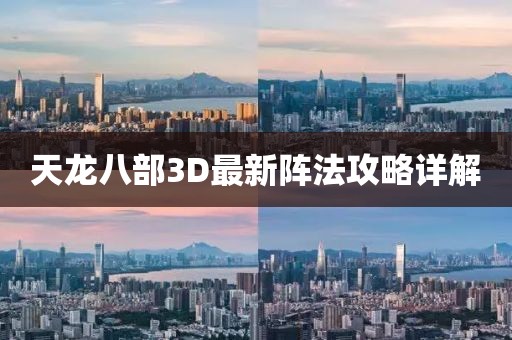 天龙八部3D最新阵法攻略详解