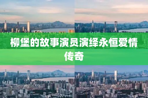 柳堡的故事演员演绎永恒爱情传奇