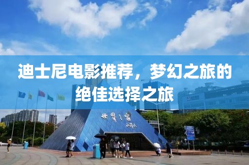 迪士尼电影推荐，梦幻之旅的绝佳选择之旅