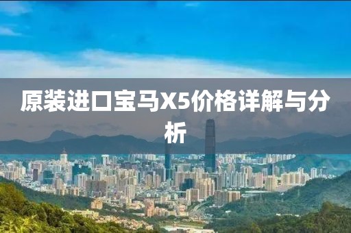原装进口宝马X5价格详解与分析