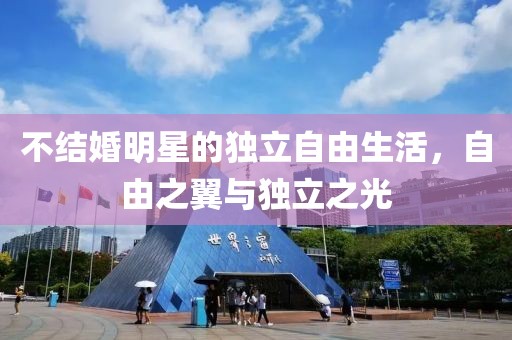 不结婚明星的独立自由生活，自由之翼与独立之光