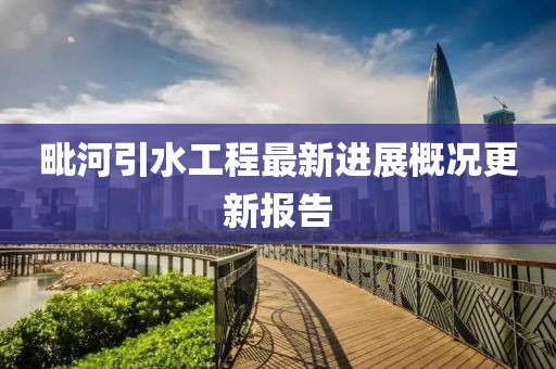 毗河引水工程最新进展概况更新报告