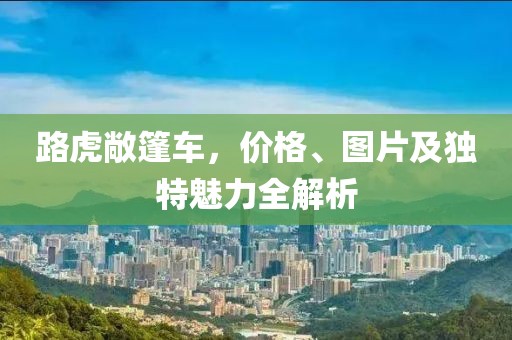 路虎敞篷车，价格、图片及独特魅力全解析