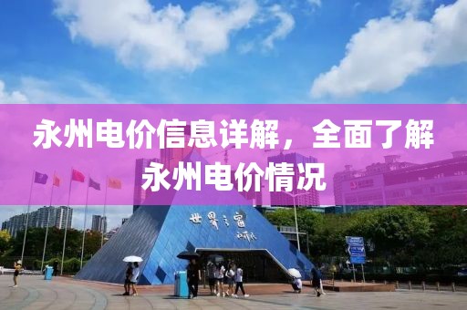 永州电价信息详解，全面了解永州电价情况