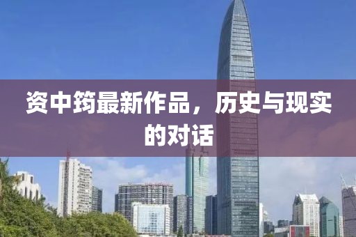 资中筠最新作品，历史与现实的对话