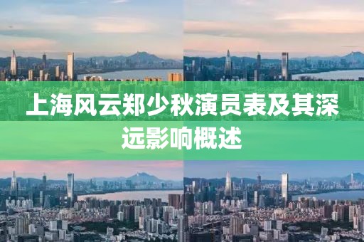 上海风云郑少秋演员表及其深远影响概述
