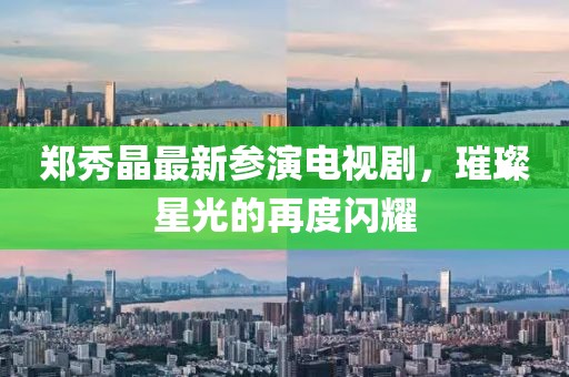 郑秀晶最新参演电视剧，璀璨星光的再度闪耀