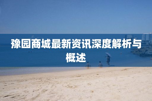 豫园商城最新资讯深度解析与概述