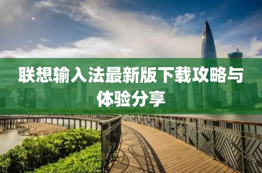 联想输入法最新版下载攻略与体验分享