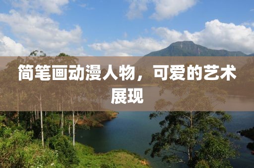 简笔画动漫人物，可爱的艺术展现
