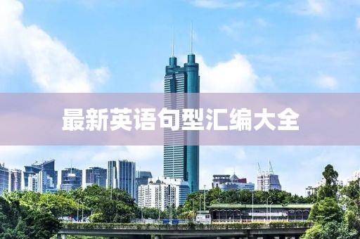 最新英语句型汇编大全