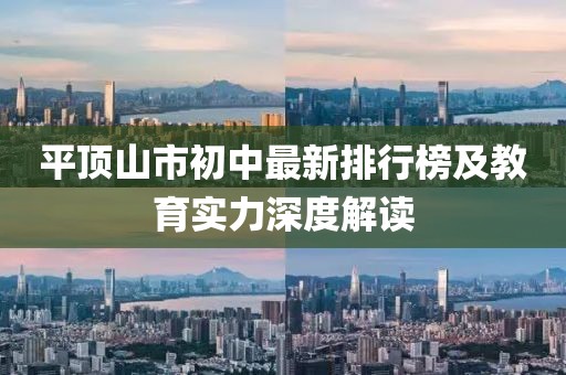 平顶山市初中最新排行榜及教育实力深度解读