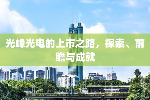 光峰光电的上市之路，探索、前瞻与成就
