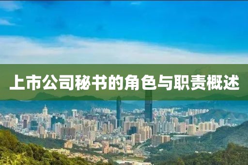 上市公司秘书的角色与职责概述