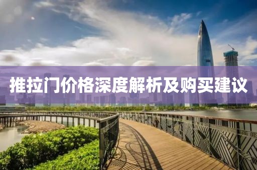 推拉门价格深度解析及购买建议