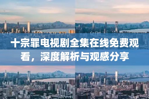 十宗罪电视剧全集在线免费观看，深度解析与观感分享