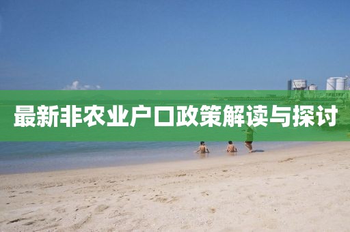 最新非农业户口政策解读与探讨