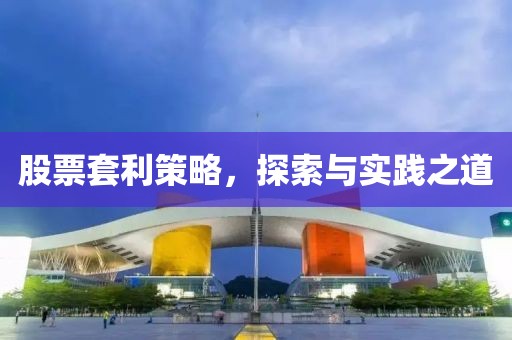 股票套利策略，探索与实践之道