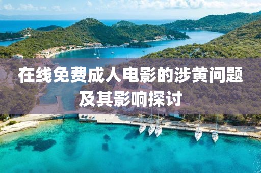 在线免费成人电影的涉黄问题及其影响探讨