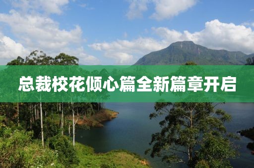 总裁校花倾心篇全新篇章开启