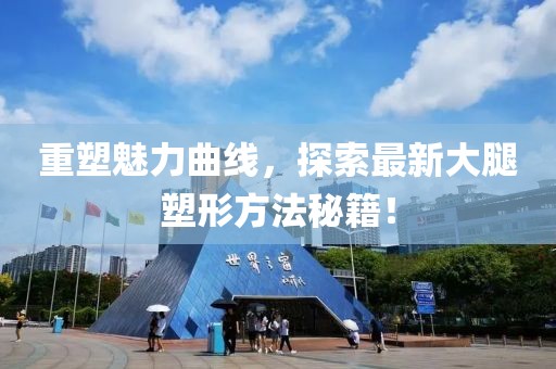 重塑魅力曲线，探索最新大腿塑形方法秘籍！