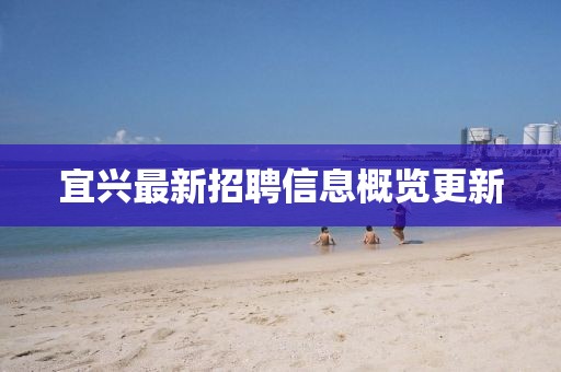 宜兴最新招聘信息概览更新